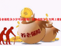 养老保险多少岁可以领钱？养老保险怎么交网上缴费？