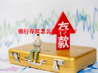 银行存款怎么存利息高？