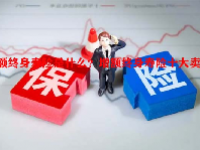 增额终身寿险是什么？增额终身寿险十大卖点？