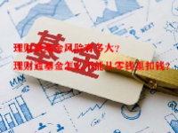 理财通基金风险有多大？理财通基金怎么不能从零钱里扣钱？