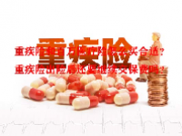 重疾险和百万医疗险怎么买合适？重疾险出险后还要继续交保费吗？