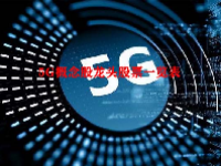 5G概念股龙头股票一览表