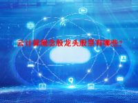 云计算概念股龙头股票有哪些？