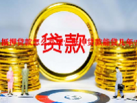 抵押贷款怎么办理？抵押贷款能贷几年？