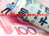 人民币兑换日元汇率今日价格2024年3月9日