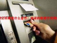 银证转账是什么意思？银证转账要手续费吗？