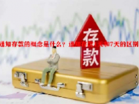 通知存款的概念是什么？通知存款1天和7天的区别？