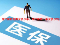 医疗保险需要交多少年？医疗保险一年交多少钱？