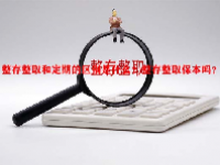 整存整取和定期的区别是什么？整存整取保本吗？