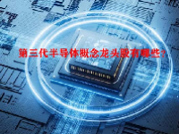 第三代半导体概念龙头股有哪些？