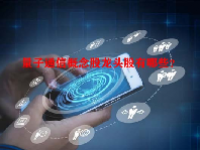 量子通信概念股龙头股有哪些？