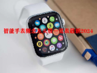 智能手表概念龙头股一览表最新2024