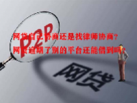 网贷自己协商还是找律师协商？网贷逾期了别的平台还能借到吗？