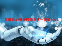 多模态AI概念股票龙头一览表2024