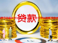 抵押贷款最长可以贷几年？农村房子可以抵押贷款吗？