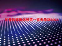 巨量转移概念股票一览表最新2024