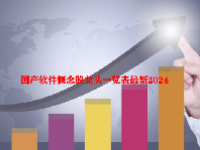 国产软件概念股龙头一览表最新2024