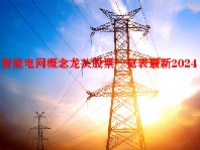 智能电网概念龙头股票一览表最新2024