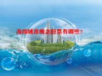海绵城市概念股票有哪些？