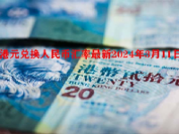 港元兑换人民币汇率最新2024年3月11日