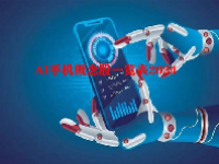 AI手机概念股一览表2024