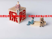 防癌险得了癌症就赔钱么？防癌险真的有必要买吗？