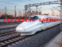 高铁轨交概念股龙头一览表最新2024