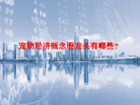宠物经济概念股龙头有哪些？