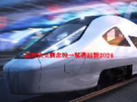 高铁轨交概念股一览表最新2024