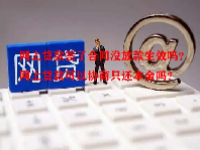 网上贷款签了合同没放款生效吗？网上贷款可以协商只还本金吗？