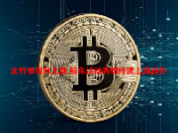 比特币保持上涨 鲸鱼活动表明持续上涨趋势