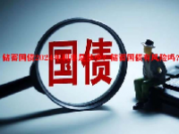 储蓄国债2024年利率是多少？储蓄国债有风险吗？