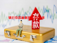 银行存款最新规定2024年