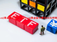 etf基金属于什么基金？etf基金最少要买50万手吗？