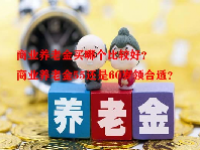 商业养老金买哪个比较好？商业养老金55还是60岁领合适？