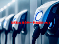 高压快充概念股一览表最新2024