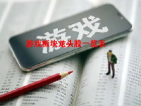 游戏板块龙头股一览表