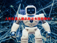 人形机器人概念股龙头股有哪些？