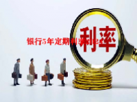 银行5年定期利率2024