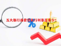 五大银行消费贷执行利率是多少？