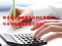 等本等息和等额本息的区别是什么？等本等息提前还款合适吗？