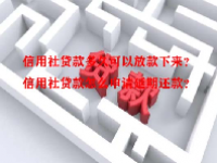 信用社贷款多久可以放款下来？信用社贷款怎么申请延期还款？