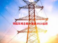 特高压概念股一览表2024最新