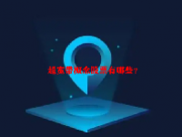 超宽带概念股票有哪些？