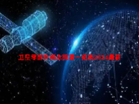 卫星零部件概念股票一览表2024最新