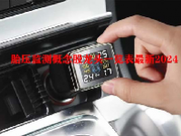 胎压监测概念股龙头一览表最新2024