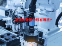 高端装备概念股有哪些？