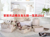 家居用品概念龙头股一览表2024
