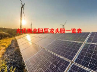 光伏概念股票龙头股一览表