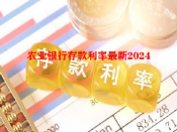 农业银行存款利率最新2024